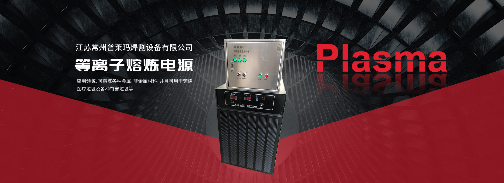 等離(li)子(zi)熔鍊電源